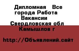 Дипломная - Все города Работа » Вакансии   . Свердловская обл.,Камышлов г.